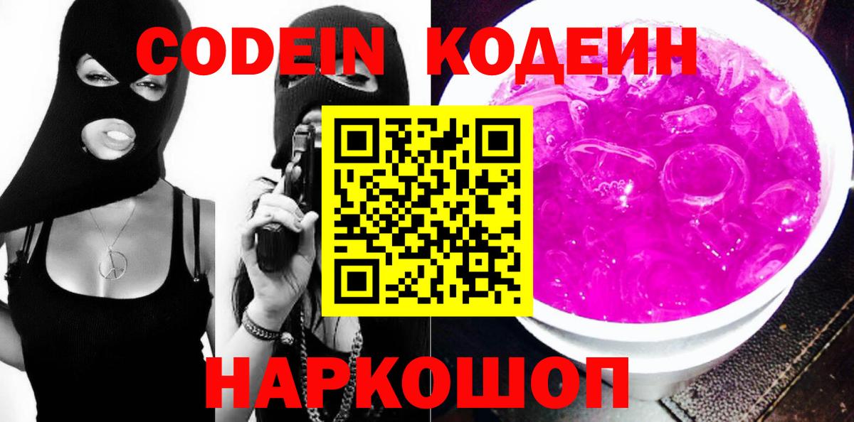 Кодеиновый сироп Lean Purple Drank Долгопрудный